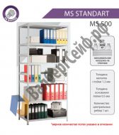 Стеллаж MS Standart 255/70x50/4 полки