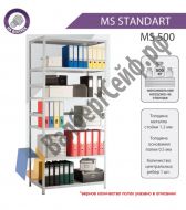 Стеллаж MS Standart 185/100x60/4 полки